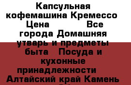 Капсульная кофемашина Кремессо › Цена ­ 2 500 - Все города Домашняя утварь и предметы быта » Посуда и кухонные принадлежности   . Алтайский край,Камень-на-Оби г.